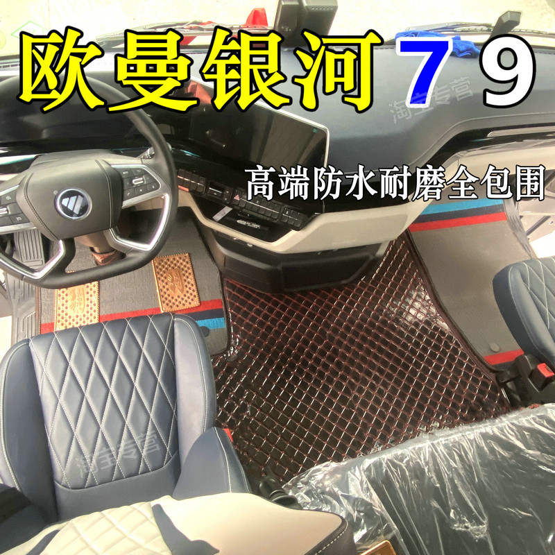 欧曼银河全包脚垫内饰改装银河79