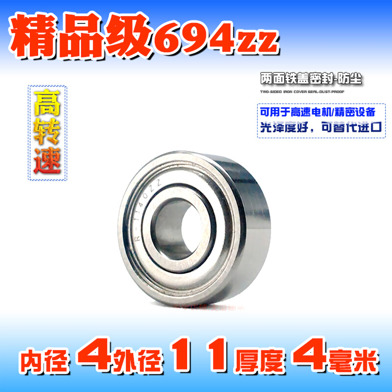 微型滚动深沟球高速小轴承694ZZ 619/4 R-1140zz内径4mm外11厚4mm