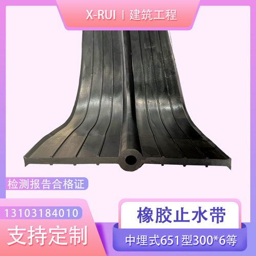651型中埋式橡胶止水带300*68