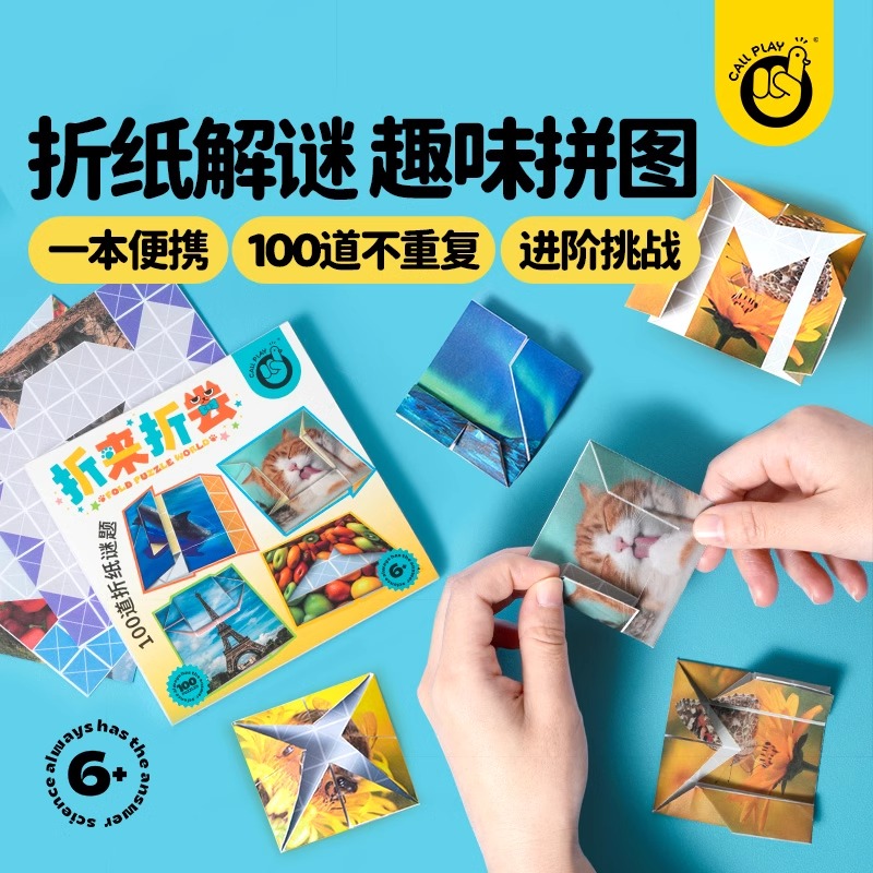 儿童折来折去趣味解谜折纸一百关