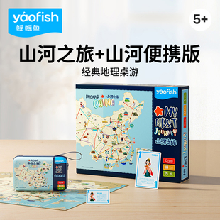 yaofish鳐鳐鱼山河之旅儿童桌游益智玩具地理旅行小学生男女孩5岁