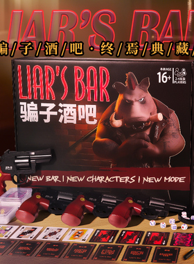 Liar's bar骗子酒馆全套道具十日终焉回响扑克牌聚会玩具桌面游戏