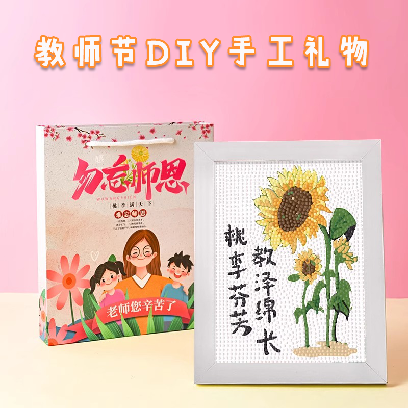 教师节礼物儿童手工DIY钻石贴画
