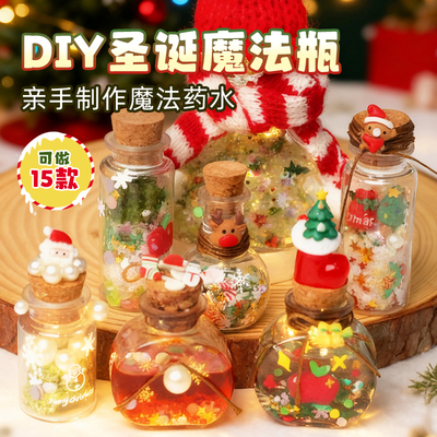 儿童DIY圣诞魔法药水瓶套装玩具