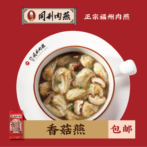 福州特产同利香菇肉燕