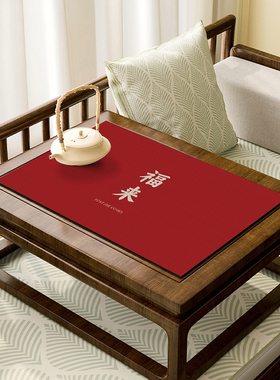 红色喜庆式罗汉床小茶几茶席吸水垫布新年装饰福来桌旗茶台沥水垫