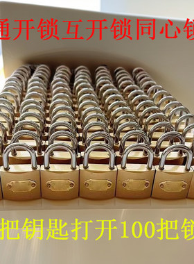 通开锁同心锁通用锁互开锁