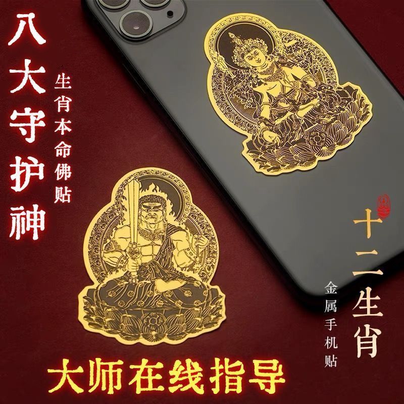 十二生肖八大守护神手机贴生肖本命佛金属车贴电脑贴门贴创意贴