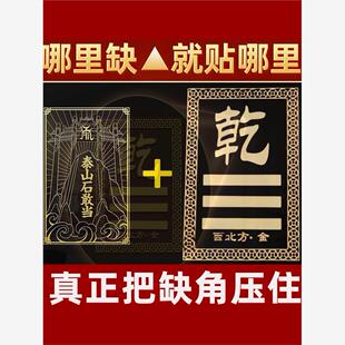 房屋缺角化解西北补角牌挂件泰山石敢当震坎兑巽艮离坤乾卦金属贴