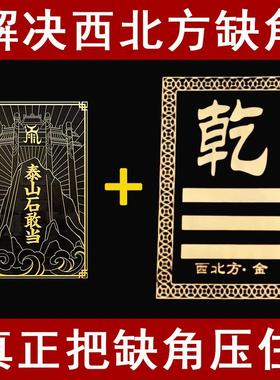 房屋补角缺角西北角震巽