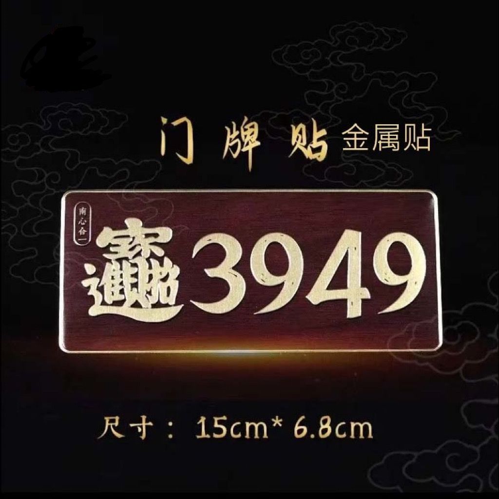 (数字自粘)门牌贴3949招财进宝招财纳福天官赐福贴纸门贴门牌