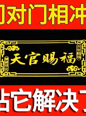 横版天官赐福门贴隐形入户大门对门邻居专解卧室五帝钱吉祥物挂件