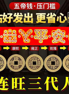 压门槛五帝钱过门石硬币