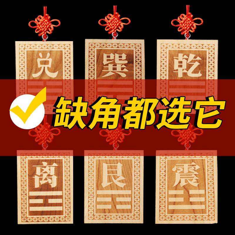 桃木八卦补角牌风水摆件震巽离坤兑乾坎艮房屋缺角挂件木质工艺品