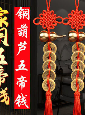 五帝钱门对门挂大门口床
