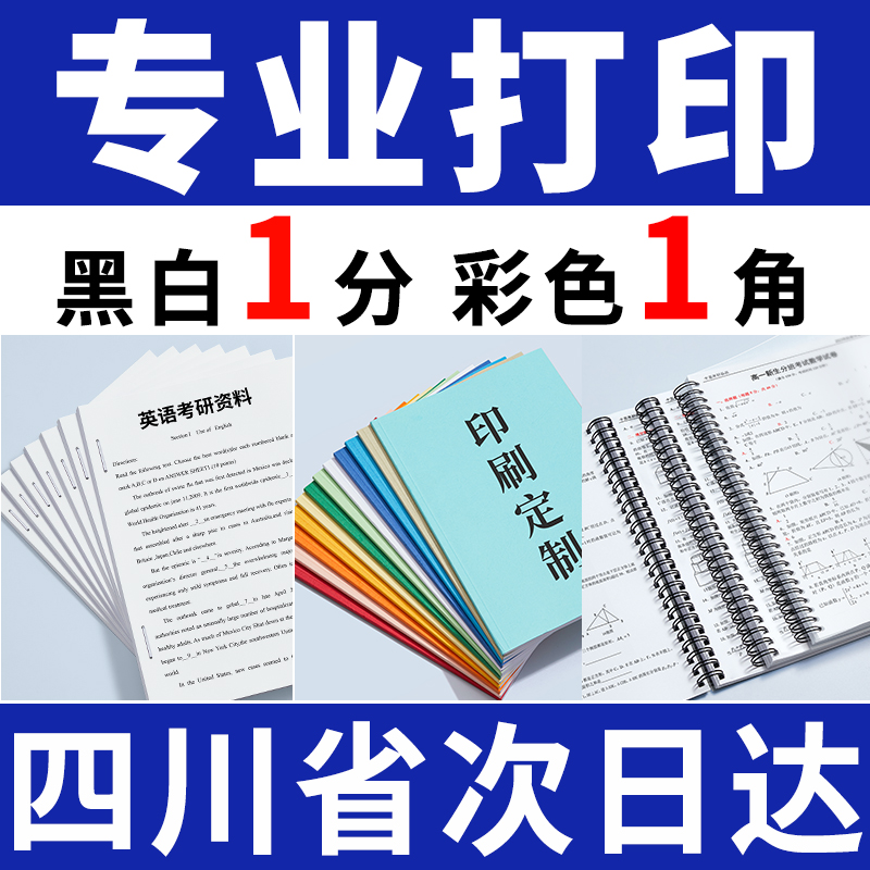 打印资料网上打印激光彩印a4文件试卷书籍印刷b5胶装考研真题四川