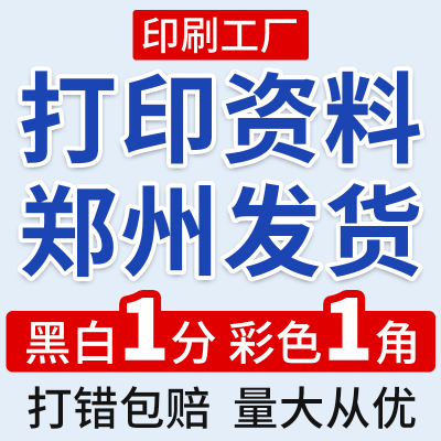 打印资料网上打印彩印文件a4复印纸书本书籍印刷装订河南郑州同城