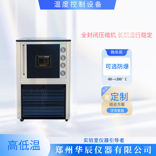华辰仪器高低温循环装置高温低温