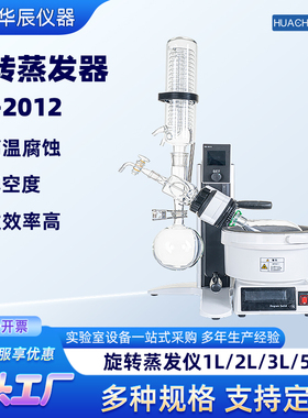 华辰小型旋转蒸发仪RE-2012实验室旋转蒸发器旋蒸提纯结晶旋蒸仪