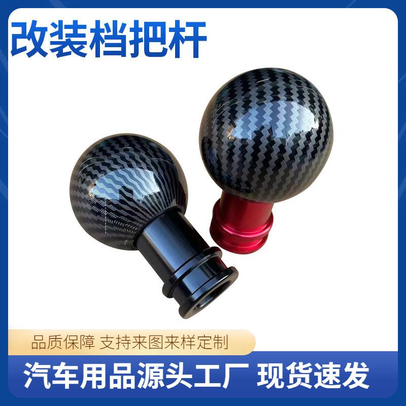 源头厂家汽车用品档把杆炭纹排档头手动挡铝合金挂档头材质换挡杆