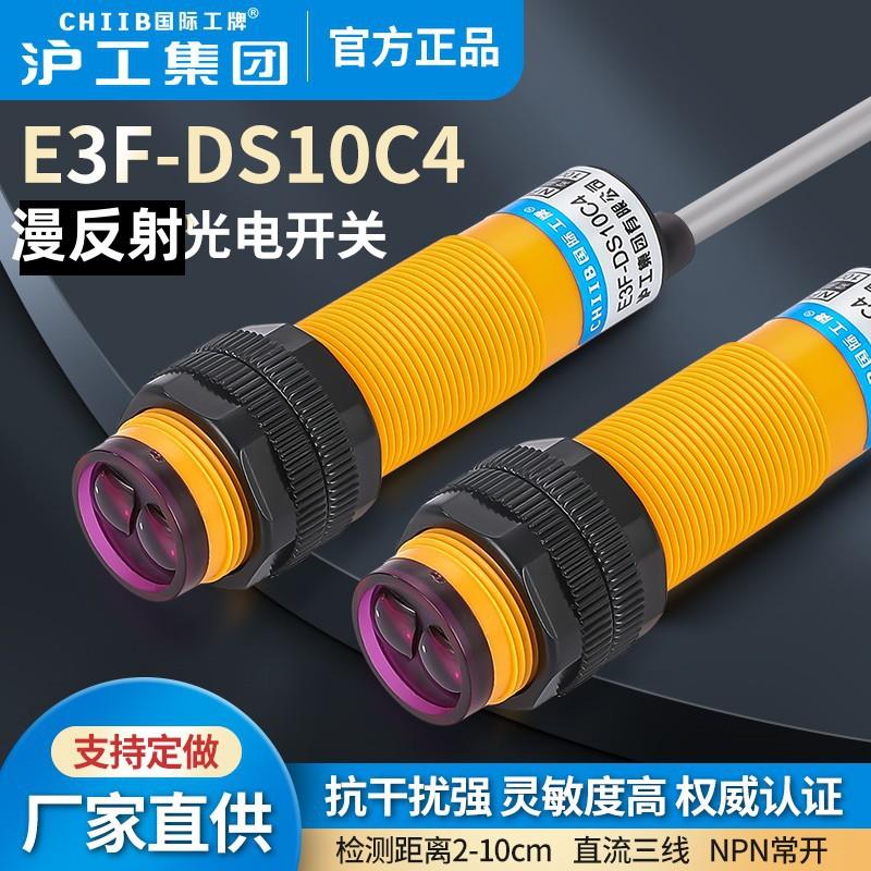 沪工漫反射光电开关E3F-DS10C4-B2-P1-P2-Y1-Y2直流交流常开10cm