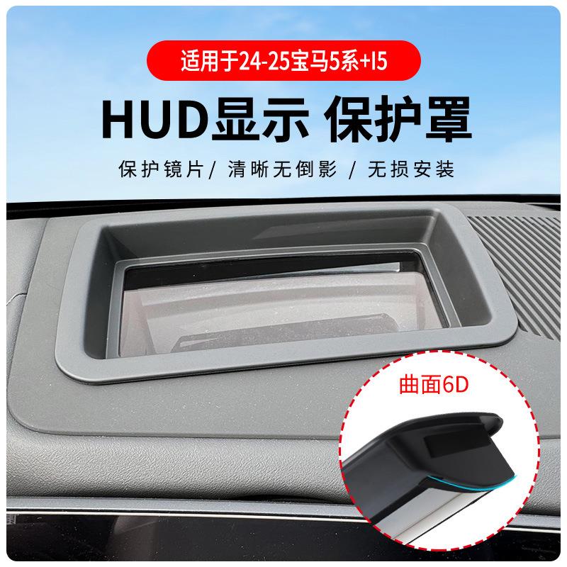 厂家直供适用24-25款宝马5系/i5抬头显示保护罩HUD车内用品改装