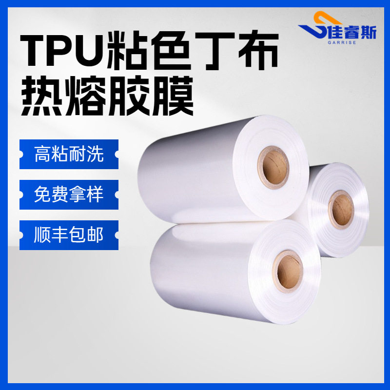 TPU热熔胶膜粘色丁布用