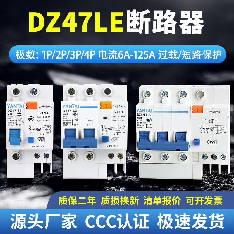 厂家DZ47LE-63漏电保护器空气开关32A40A过载短路小型漏电断路器