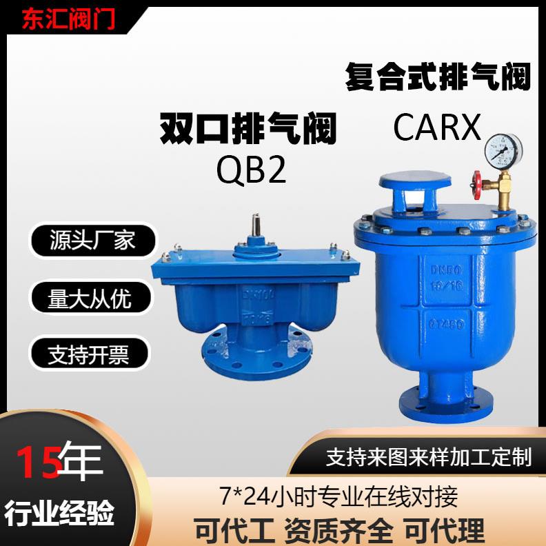 QB2快速排气阀自动双口排气阀 CARX高速铸铁法兰复合式排气阀