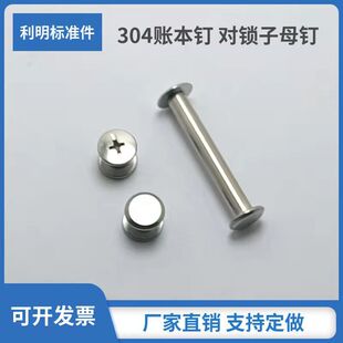 不锈钢对接螺丝台历钉菜谱钉 304不锈钢子母铆钉账本钉对锁子母钉