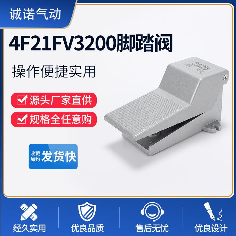 厂家供应4F210 FV320 气动脚踩阀 脚踏开关 控制换向阀 气动元件