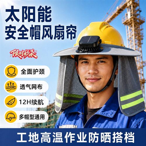 工地安全帽遮阳帽防晒帽檐男充电太阳能风扇帽长续航护颈护脖一体