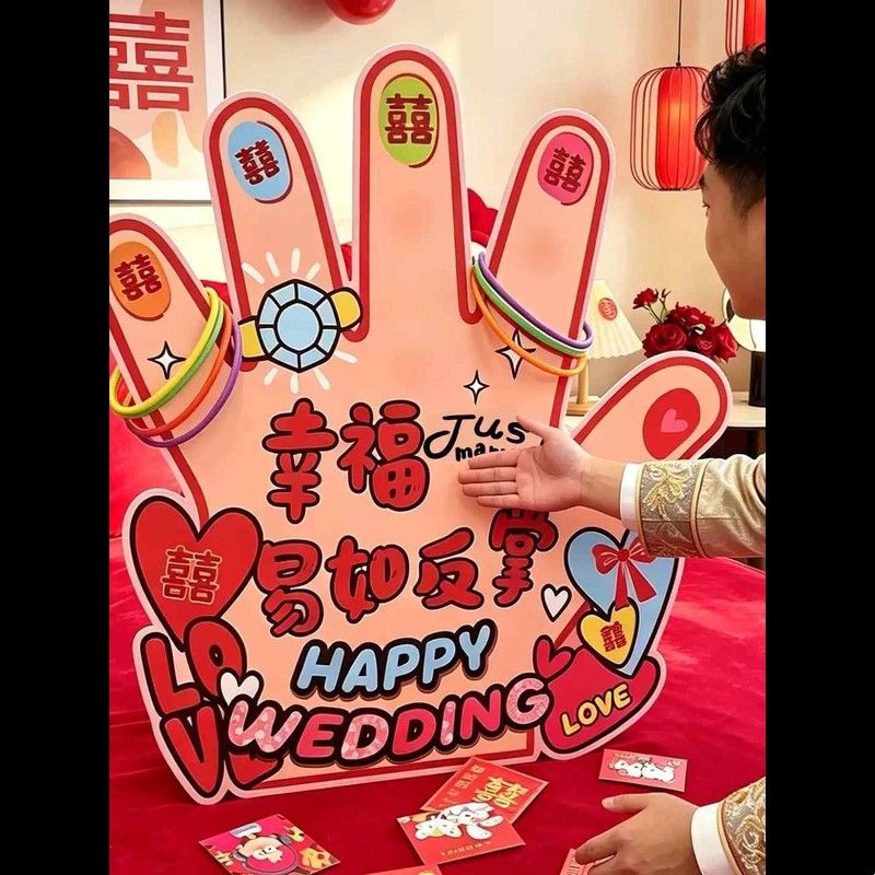 结婚接亲小游戏道具套装文明结婚堵门创意互动搞笑新郎伴郎闯关