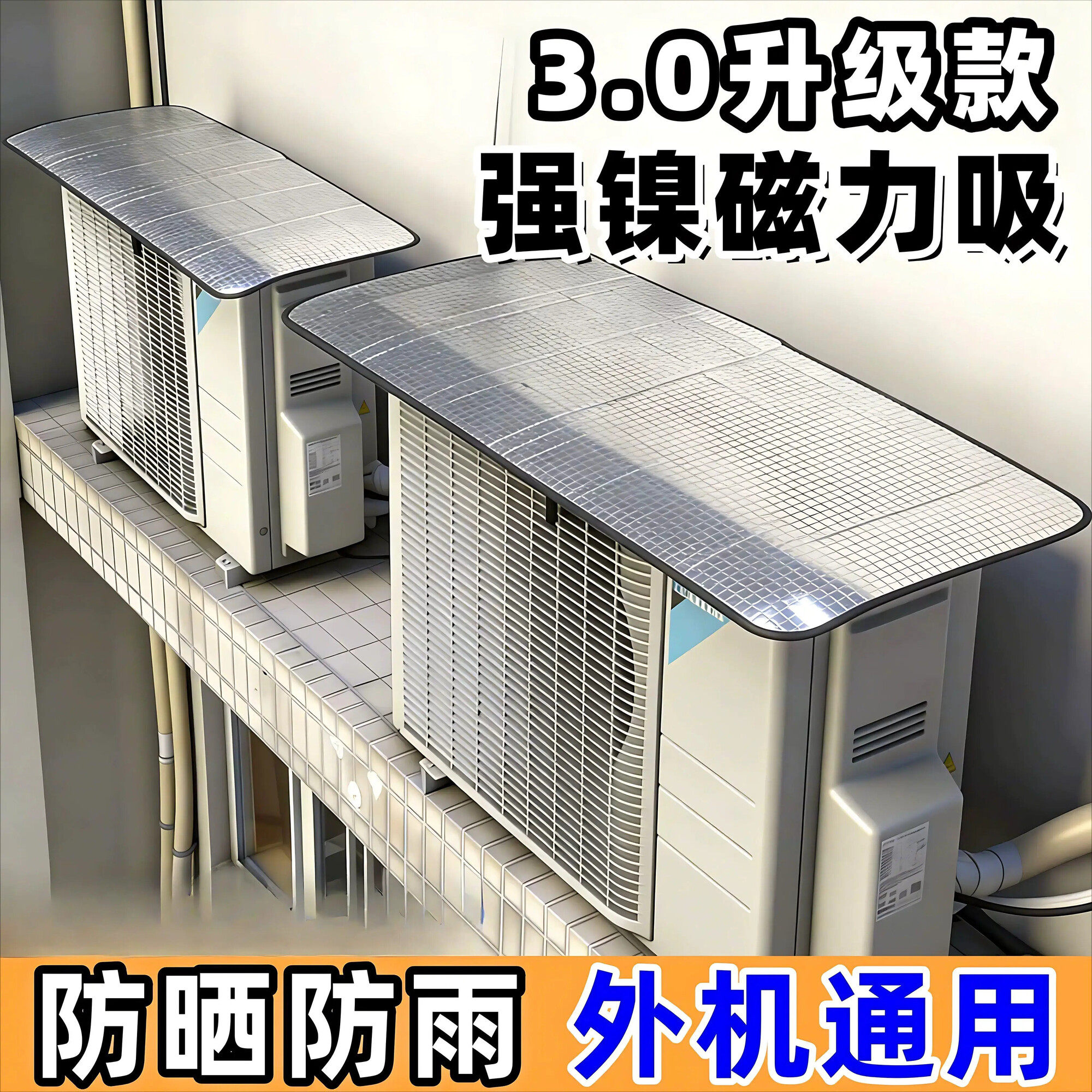 空调外机保护罩防雨防晒挡雨板遮阳棚防尘强磁免安装防滴水通用盖