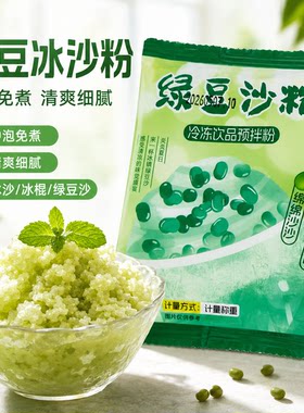绿豆沙粉商用商用免煮网红绿豆冰糕预拌粉冲泡饮料绿豆冰棒摆摊