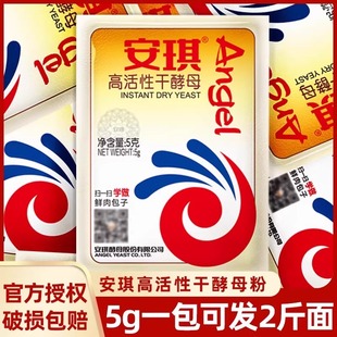安琪高活性干酵母粉5g家用小包装 包子馒头发孝粉低糖型孝母发酵粉