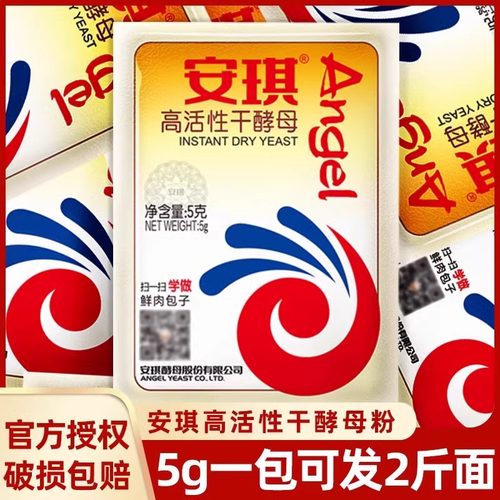 安琪高活性干酵母粉5g家用小包装包子馒头发孝粉低糖型孝母发酵粉