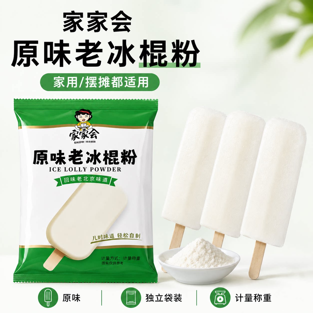 原味老冰棍粉冰棒粉家用自制摆摊雪糕粉兑水商用冰激凌粉冰糕原料