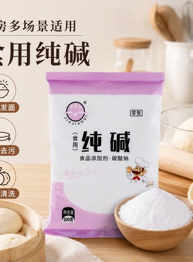食用纯碱家用碱面原料厨房烘焙包粽子蒸馒头清洁衣物食品级干货