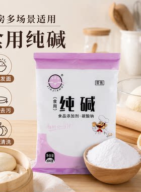 食用纯碱家用碱面原料厨房烘焙包粽子蒸馒头清洁衣物食品级干货