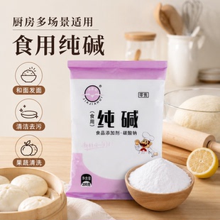 食用纯碱家用碱面原料厨房烘焙包粽子蒸馒头清洁衣物食品级干货