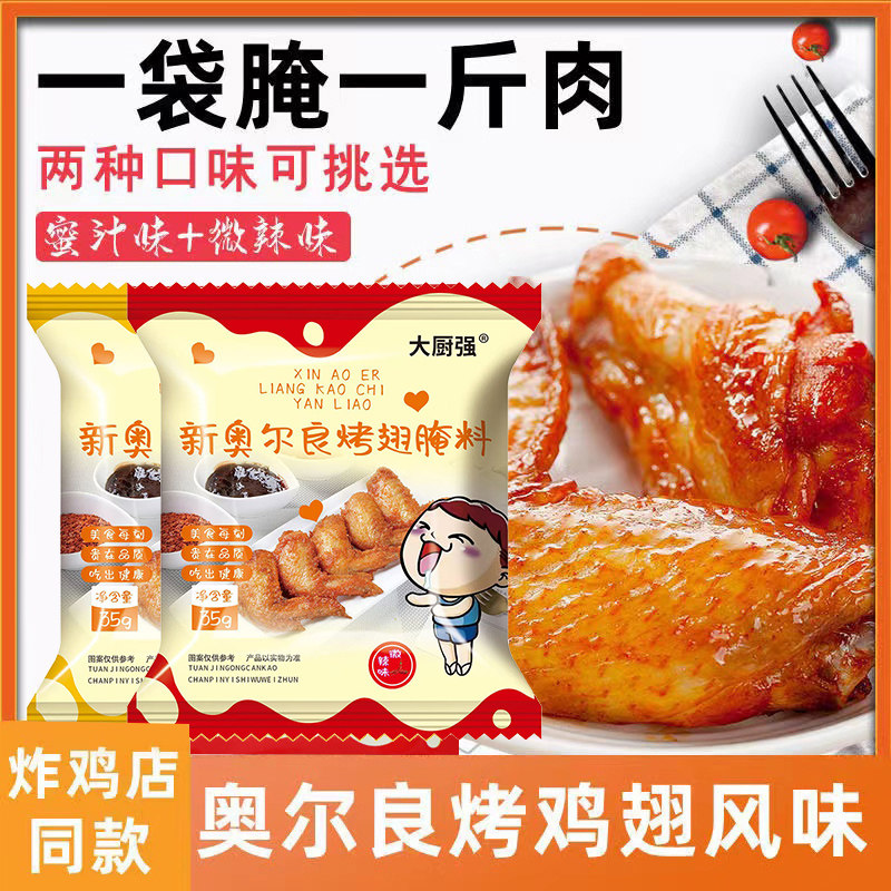 新奥尔良烤翅腌料家用烤鸡翅粉炸鸡烤肉腌肉烧烤料调料,粮油调味/速食/干货/烘焙,烧烤调料/腌料,淘宝优惠券,粉丝福利购,淘宝优惠卷