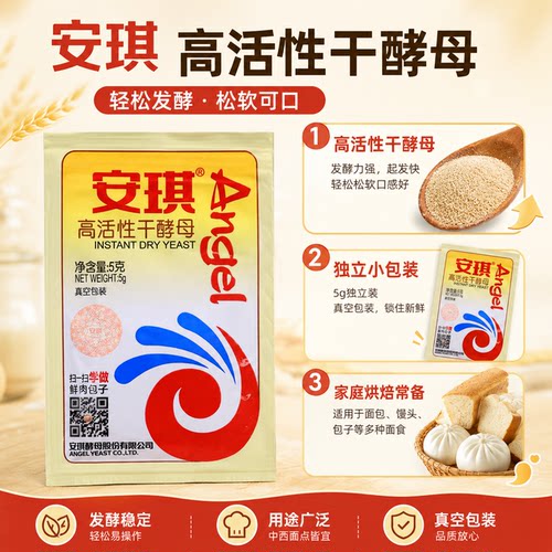安琪高活性干酵母粉5g家用小包装包子馒头发孝粉低糖型孝母发酵粉