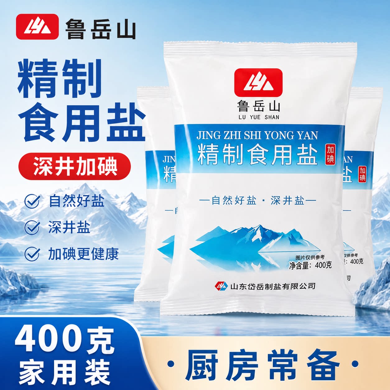 鲁岳山加碘食用盐健康调味400g*1袋家用商用泡菜腌制炒菜炖煮盐焗