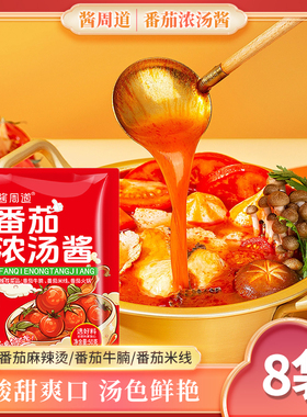 番茄火锅底料小包装一人份调料料包浓汤包酱蕃茄锅底番茄牛腩