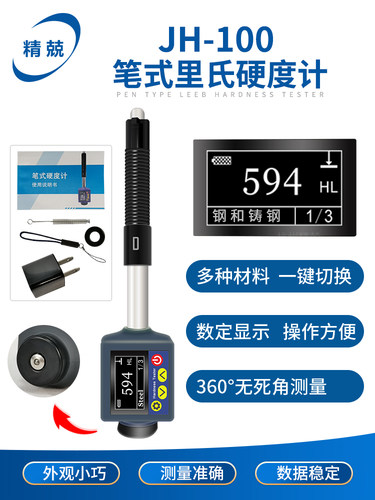 高精度笔式数显力思硬度计Jh-100型金属Buchner便携式硬度测量仪