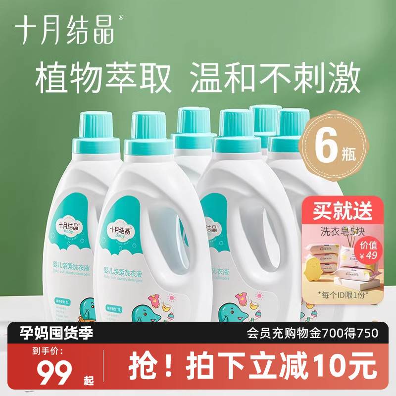 十月结晶婴儿洗衣液新生宝宝专用幼童衣物囤货6瓶洗涤剂送洗衣皂