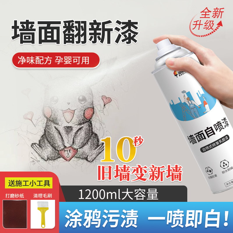 速发墙面自喷漆家用环保漆修补修复白墙面防水去污墙面修补膏白色