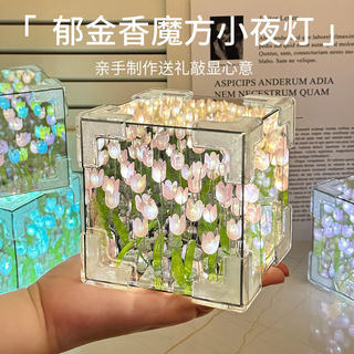 魔方郁金香小夜灯花海手工diy生日礼物女生送女朋友女孩成品实用