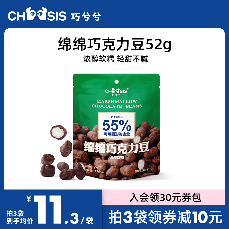 CHOCSIS巧兮兮绵绵巧克力豆黑巧棉花糖果软糖喜糖纯可可脂零食52g